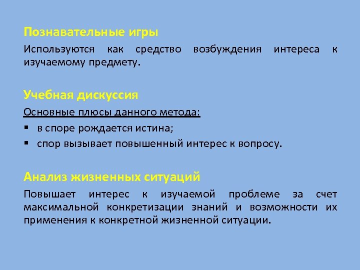 Познавательные игры Используются как средство возбуждения интереса к изучаемому предмету. Учебная дискуссия Основные плюсы