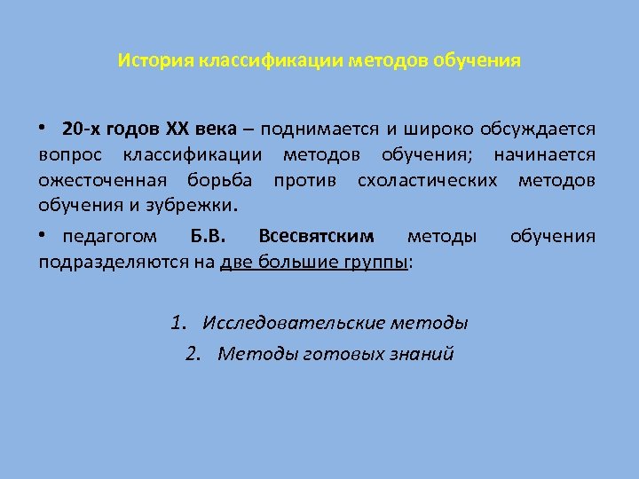История классификации методов обучения • 20 -х годов XX века – поднимается и широко