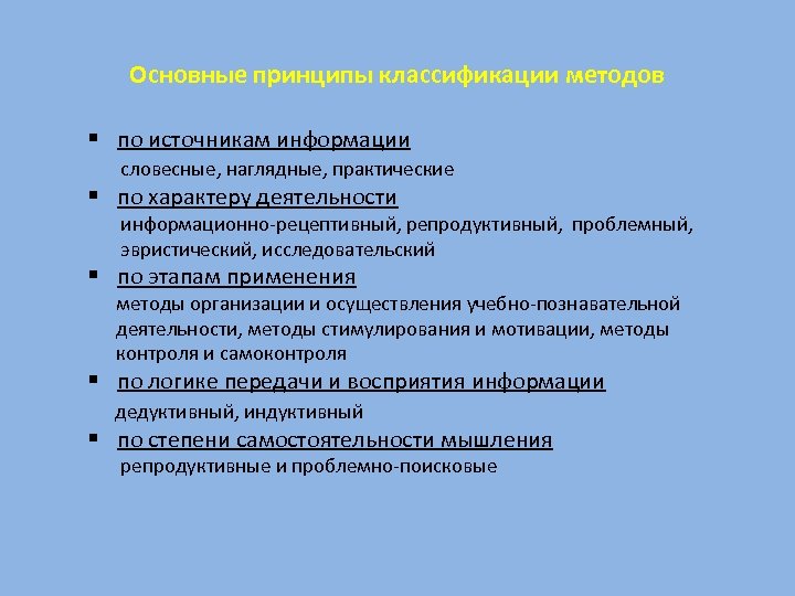 Основные принципы классификации методов § по источникам информации словесные, наглядные, практические § по характеру