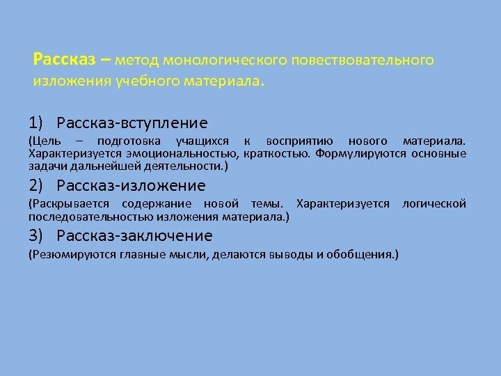 Рассказ – метод монологического повествовательного изложения учебного материала. 1) Рассказ-вступление (Цель – подготовка учащихся