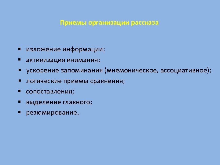 Приемы организации рассказа § § § § изложение информации; активизация внимания; ускорение запоминания (мнемоническое,