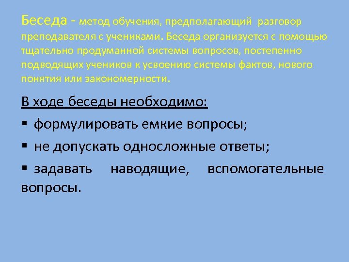 Беседа - метод обучения, предполагающий разговор преподавателя с учениками. Беседа организуется с помощью тщательно