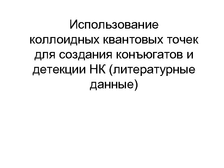 Использование коллоидных квантовых точек для создания конъюгатов и детекции НК (литературные данные) 