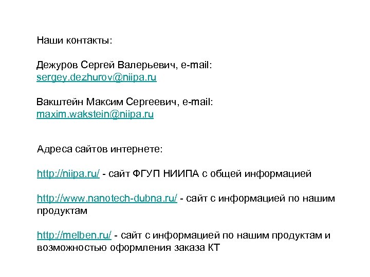 Наши контакты: Дежуров Сергей Валерьевич, e-mail: sergey. dezhurov@niipa. ru Вакштейн Максим Сергеевич, e-mail: maxim.