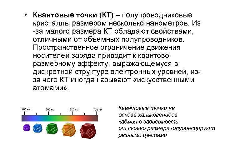  • Квантовые точки (КТ) – полупроводниковые кристаллы размером несколько нанометров. Из -за малого