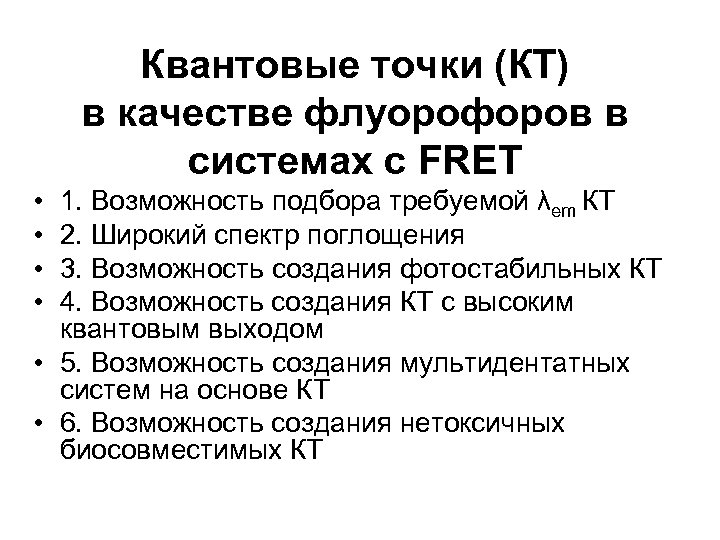 Квантовые точки (КТ) в качестве флуорофоров в системах с FRET • • 1. Возможность