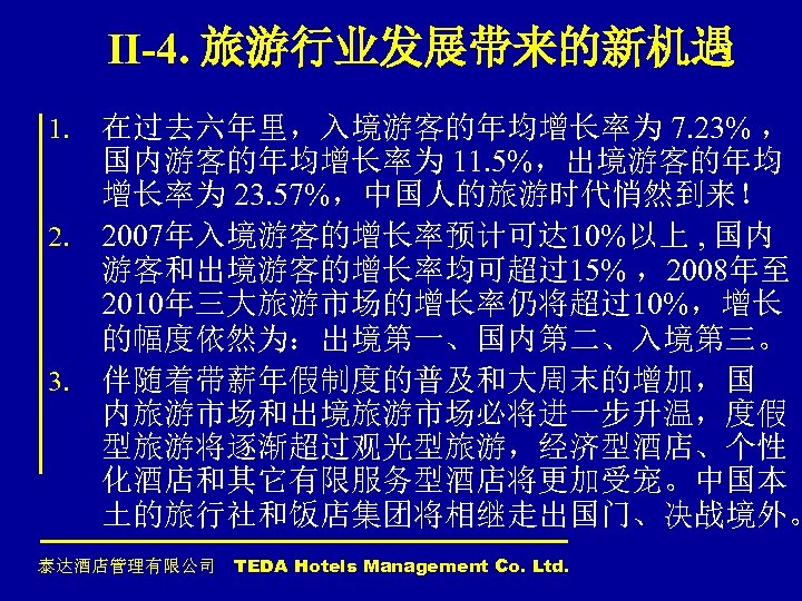 II-4. 旅游行业发展带来的新机遇 1. 2. 3. 在过去六年里，入境游客的年均增长率为 7. 23% ， 国内游客的年均增长率为 11. 5%，出境游客的年均 增长率为 23.