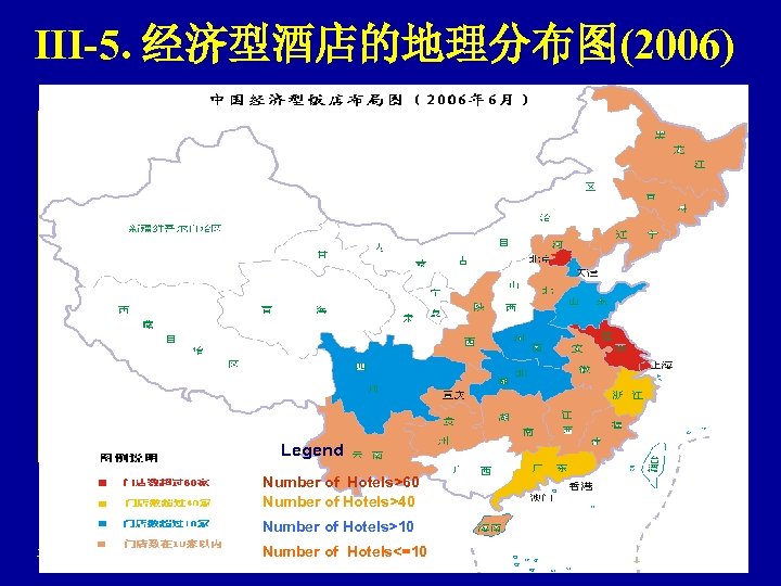 III-5. 经济型酒店的地理分布图(2006) Legend Number of Hotels>60 Number of Hotels>40 Number of Hotels>10 泰达酒店管理有限公司 Number