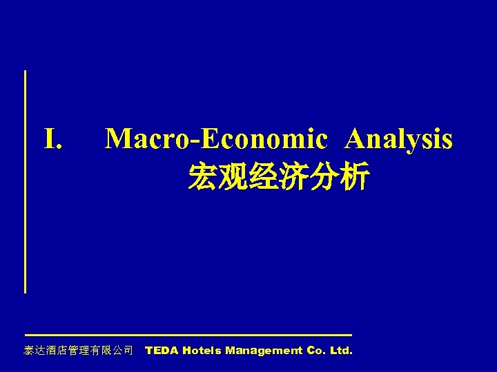 I. Macro-Economic Analysis 宏观经济分析 泰达酒店管理有限公司 TEDA Hotels Management Co. Ltd. 