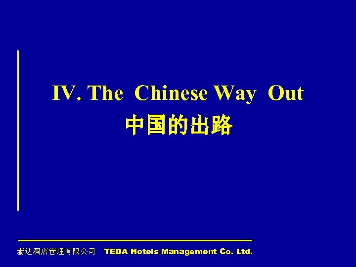IV. The Chinese Way Out 中国的出路 泰达酒店管理有限公司 TEDA Hotels Management Co. Ltd. 