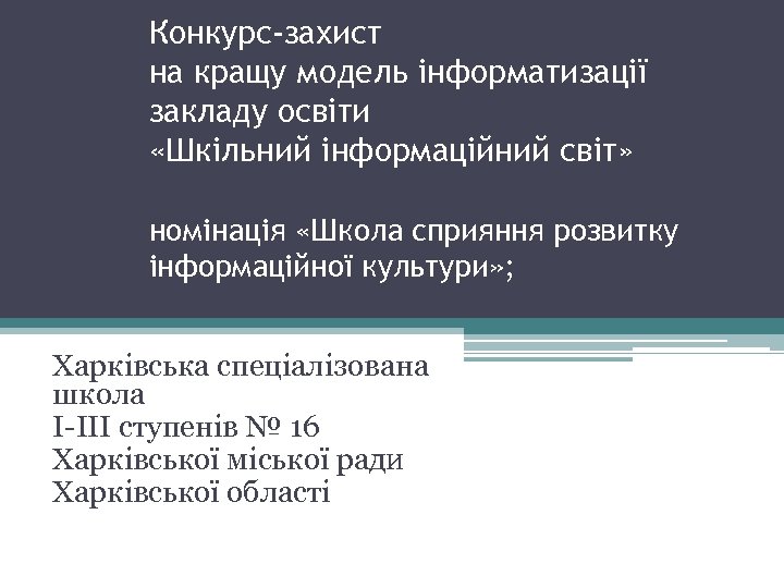 Конкурс-захист на кращу модель інформатизації закладу освіти «Шкільний інформаційний світ» номінація «Школа сприяння розвитку