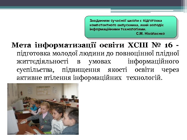 Завданням сучасної школи є підготовка компетентного випускника, який володіє інформаційними технологіями. С. М. Ніколаєнко