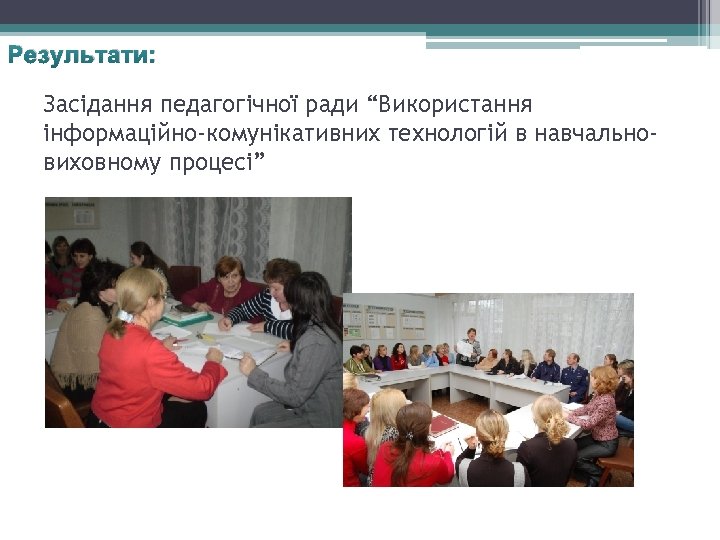 Результати: Засідання педагогічної ради “Використання інформаційно-комунікативних технологій в навчальновиховному процесі” 