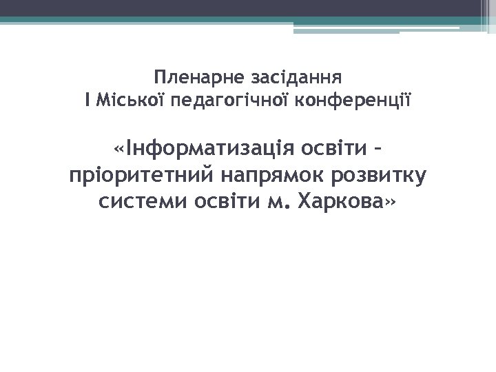 Пленарне засідання І Міської педагогічної конференції «Інформатизація освіти – пріоритетний напрямок розвитку системи освіти