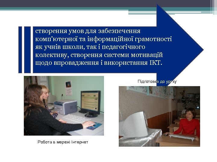 створення умов для забезпечення комп’ютерної та інформаційної грамотності як учнів школи, так і педагогічного