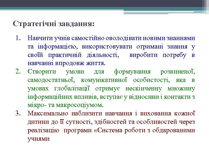 Стратегічні завдання: 1. Навчити учнів самостійно оволодівати новими знаннями та інформацією, використовувати отримані знання