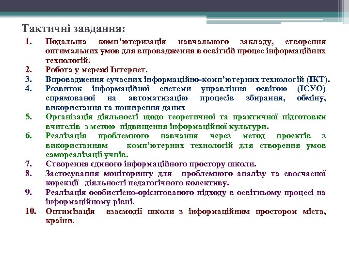 Тактичні завдання: 1. 2. 3. 4. 5. 6. 7. 8. 9. 10. Подальша комп’ютеризація