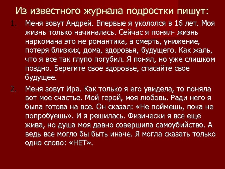 Из известного журнала подростки пишут: 1. 2. Меня зовут Андрей. Впервые я укололся в