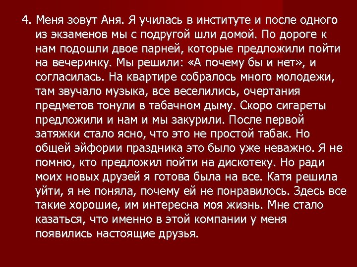 4. Меня зовут Аня. Я училась в институте и после одного из экзаменов мы