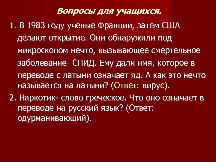 Вопросы для учащихся. 1. В 1983 году ученые Франции, затем США делают открытие. Они