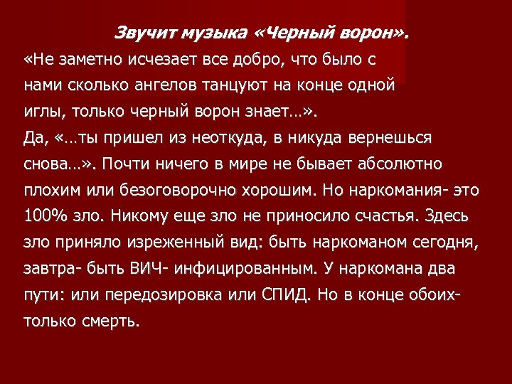 Звучит музыка «Черный ворон» . «Не заметно исчезает все добро, что было с нами
