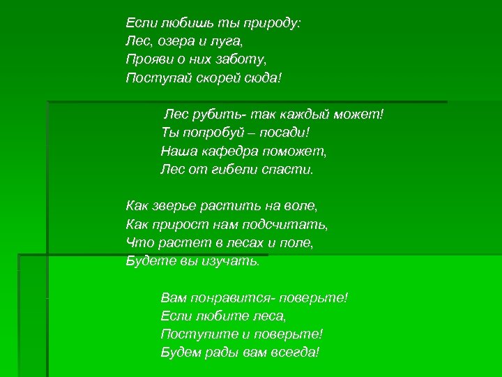 Если любишь ты природу: Лес, озера и луга, Прояви о них заботу, Поступай скорей