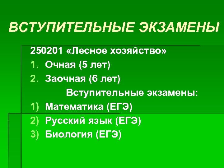 ВСТУПИТЕЛЬНЫЕ ЭКЗАМЕНЫ 250201 «Лесное хозяйство» 1. Очная (5 лет) 2. Заочная (6 лет) Вступительные