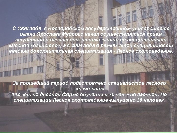 С 1998 года в Новгородском государственном университете имени Ярослава Мудрого начал осуществляться прием .