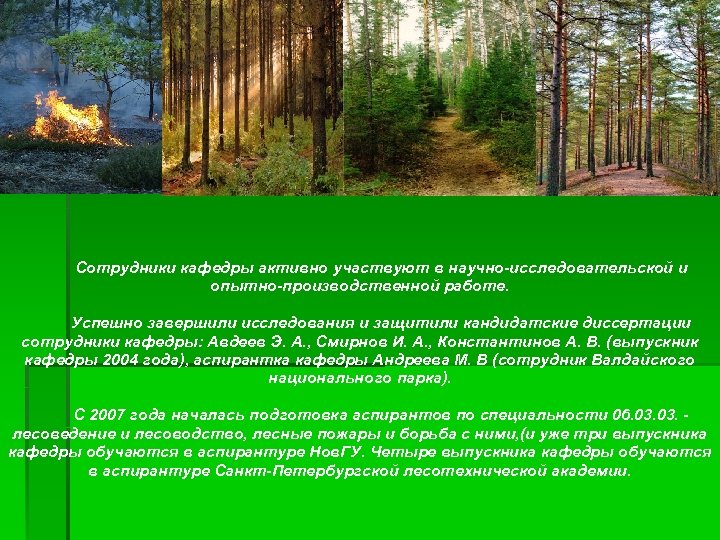 Сотрудники кафедры активно участвуют в научно исследовательской и опытно производственной работе. Успешно завершили исследования