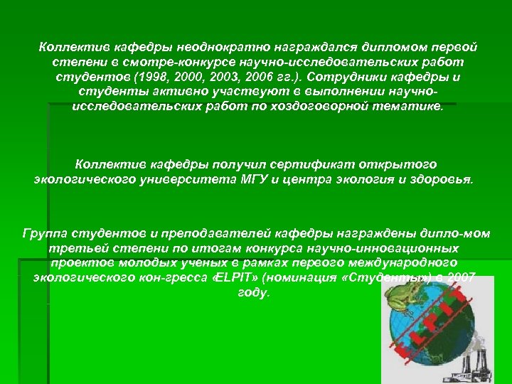 Коллектив кафедры неоднократно награждался дипломом первой степени в смотре конкурсе научно исследовательских работ студентов