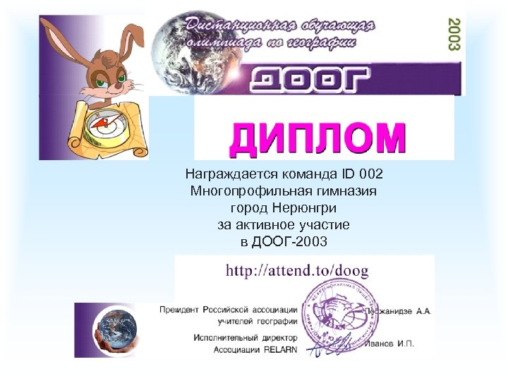 Награждается команда ID 002 Многопрофильная гимназия город Нерюнгри за активное участие в ДООГ-2003 