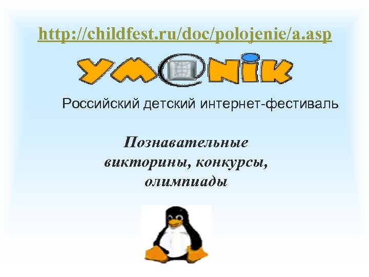 http: //childfest. ru/doc/polojenie/a. asp Российский детский интернет-фестиваль Познавательные викторины, конкурсы, олимпиады 