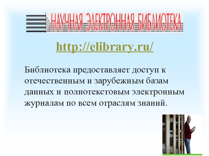 http: //elibrary. ru/ Библиотека предоставляет доступ к отечественным и зарубежным базам данных и полнотекстовым