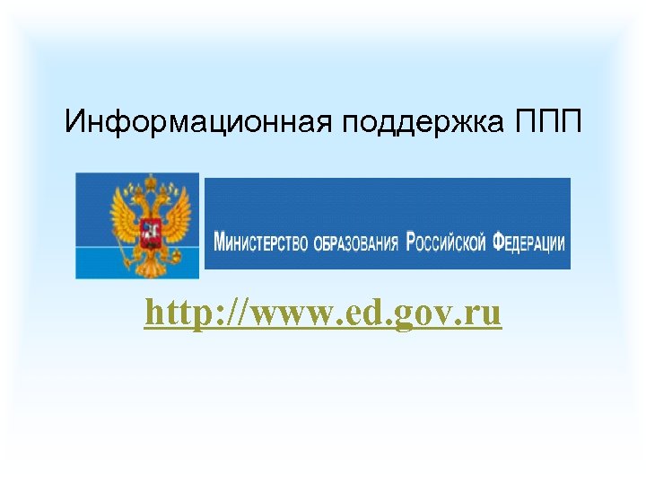Информационная поддержка ППП http: //www. ed. gov. ru 