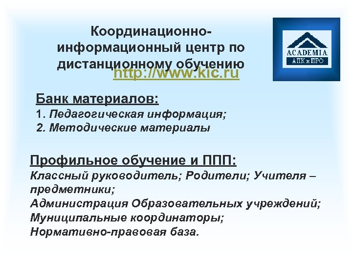 Координационноинформационный центр по дистанционному обучению http: //www. kic. ru Банк материалов: 1. Педагогическая информация;