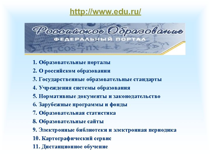 http: //www. edu. ru/ 1. Образовательные порталы 2. О российском образовании 3. Государственные образовательные