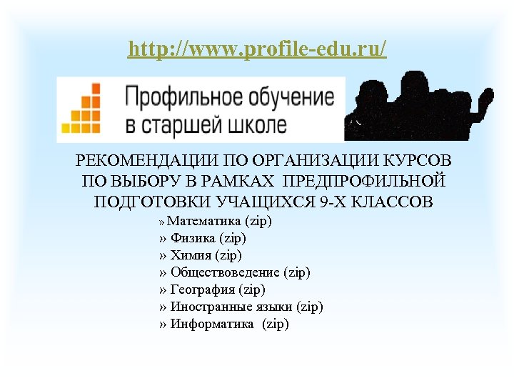 http: //www. profile-edu. ru/ РЕКОМЕНДАЦИИ ПО ОРГАНИЗАЦИИ КУРСОВ ПО ВЫБОРУ В РАМКАХ ПРЕДПРОФИЛЬНОЙ ПОДГОТОВКИ