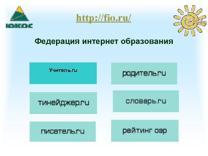 http: //fio. ru/ Федерация интернет образования Учитель. ru 