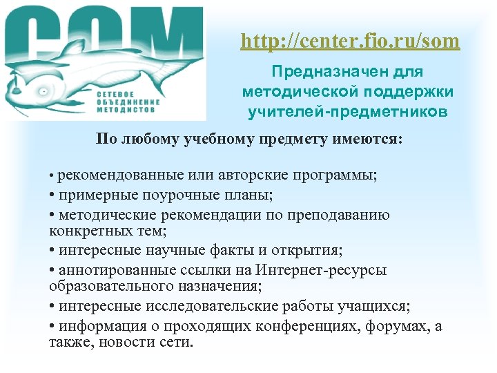 http: //center. fio. ru/som Предназначен для методической поддержки учителей-предметников По любому учебному предмету имеются: