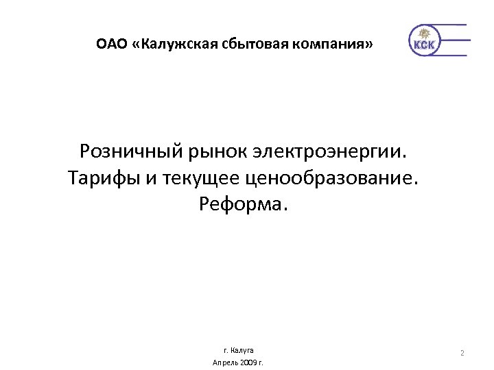 ОАО «Калужская сбытовая компания» Розничный рынок электроэнергии. Тарифы и текущее ценообразование. Реформа. г. Калуга