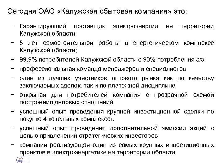 Сегодня ОАО «Калужская сбытовая компания» это: − Гарантирующий поставщик электроэнергии на территории Калужской области