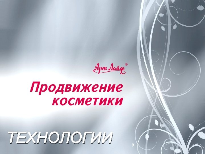 ТЕХНОЛОГИИ 