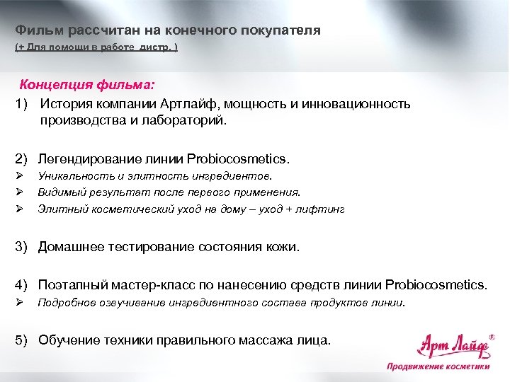 Фильм рассчитан на конечного покупателя (+ Для помощи в работе дистр. ) Концепция фильма: