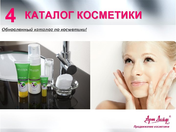 4 КАТАЛОГ КОСМЕТИКИ Обновленный каталог по косметики! 