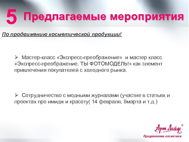 5 Предлагаемые мероприятия По продвижению косметической продукции! Ø Мастер-класс «Экспресс-преображение» и мастер класс «Экспресс-преображение.