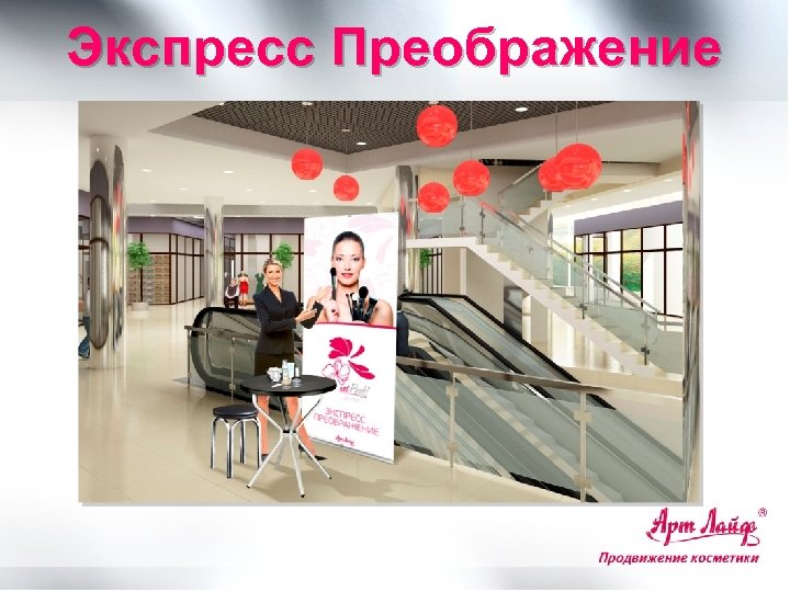 Экспресс Преображение 