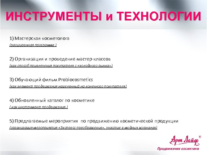 ИНСТРУМЕНТЫ и ТЕХНОЛОГИИ 1) Мастерская косметолога (расширенная программа ) 2) Организация и проведение мастер-классов