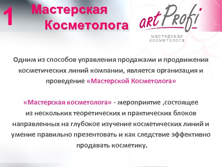 1 Мастерская Косметолога Одним из способов управления продажами и продвижения косметических линий компании, является