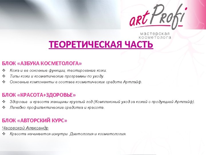 ТЕОРЕТИЧЕСКАЯ ЧАСТЬ БЛОК «АЗБУКА КОСМЕТОЛОГА» v Кожа и ее основные функции, тестирование кожи. v