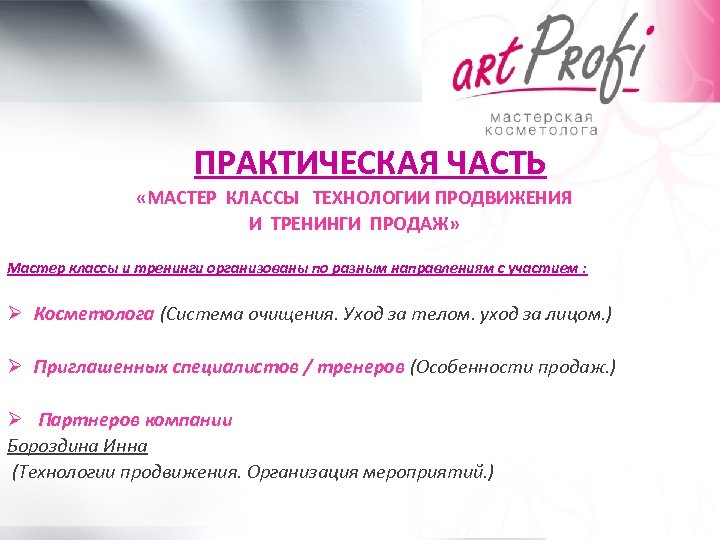 ПРАКТИЧЕСКАЯ ЧАСТЬ «МАСТЕР КЛАССЫ ТЕХНОЛОГИИ ПРОДВИЖЕНИЯ И ТРЕНИНГИ ПРОДАЖ» Мастер классы и тренинги организованы